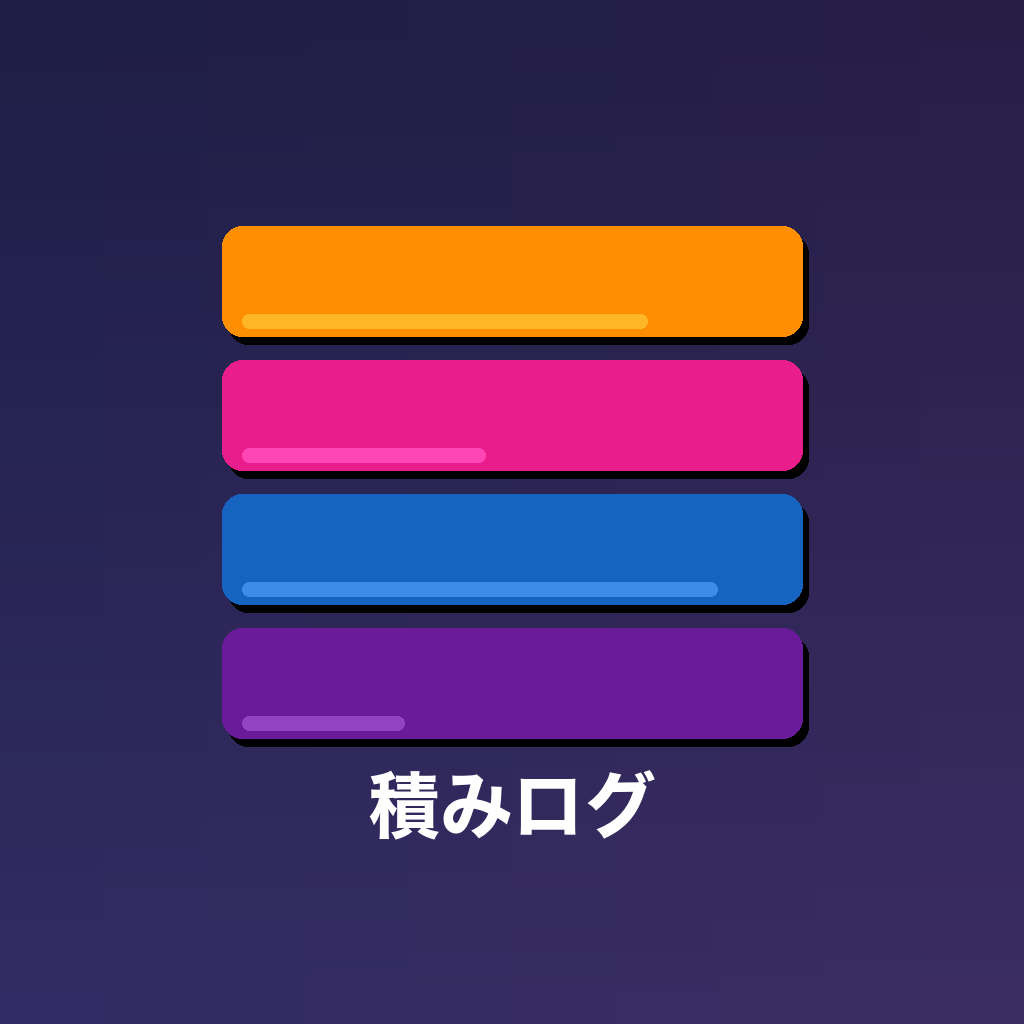 積みログ 積読・積みゲーム管理